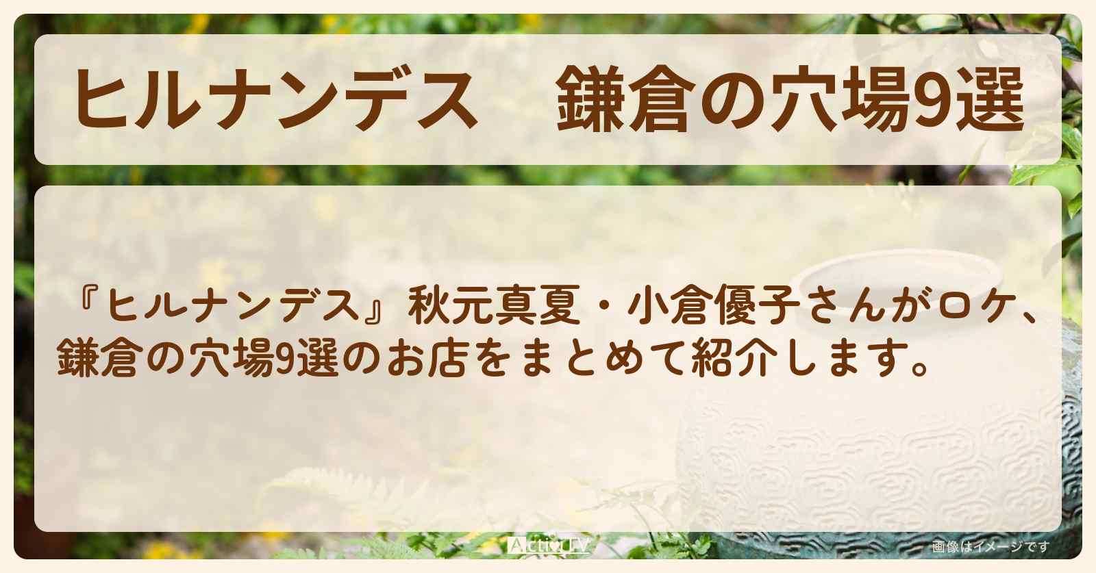 鎌倉の穴場9選『秋元真夏・小倉優子』のロケ地・お店まとめ情報