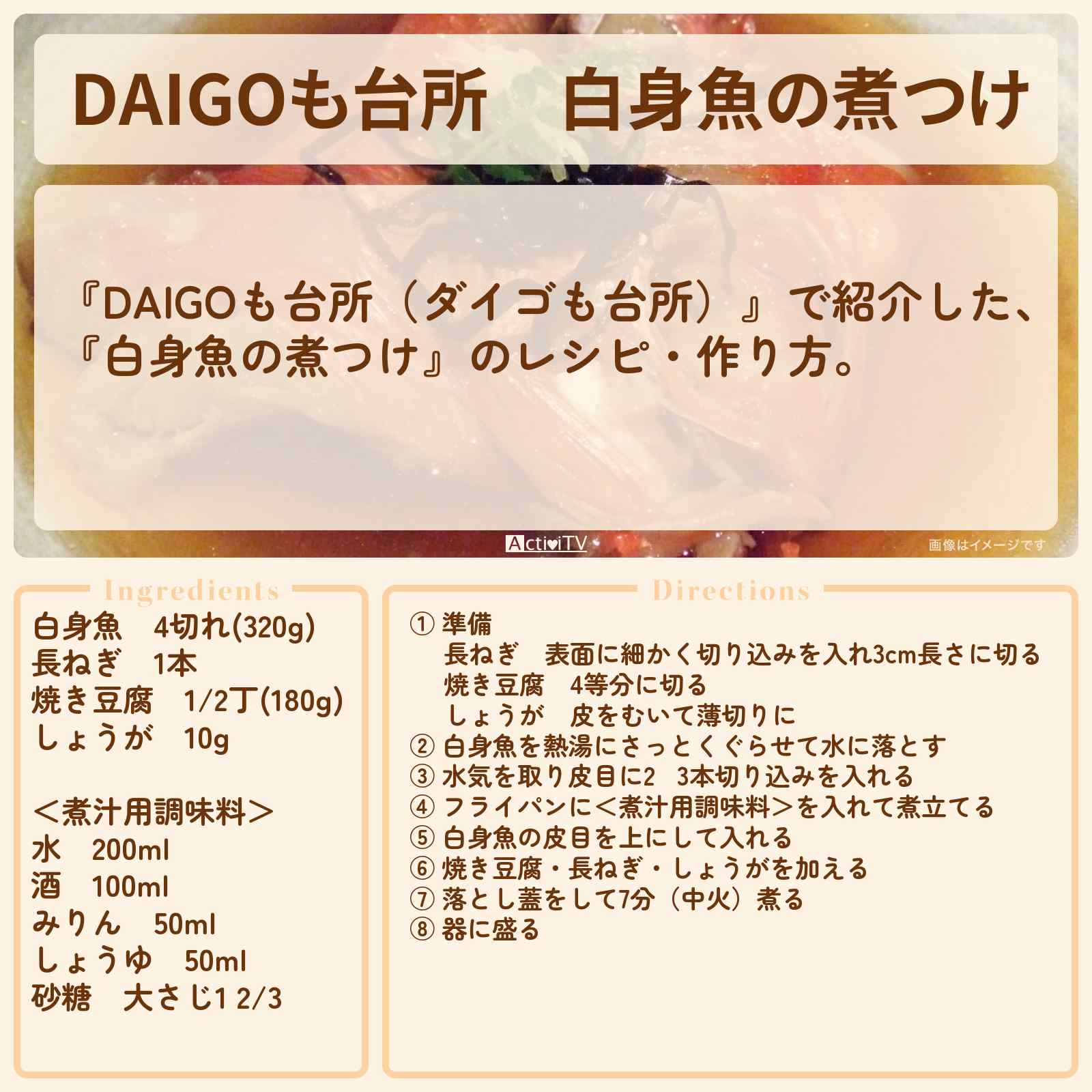 【DAIGOも台所】『白身魚の煮つけ』のレシピ・作り方を紹介〔ダイゴも台所〕