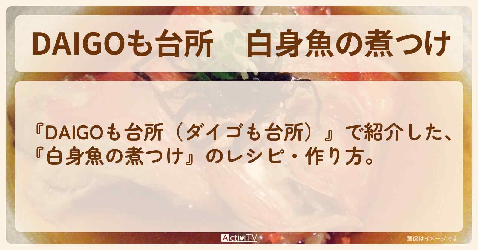 『白身魚の煮つけ』のレシピ・作り方を紹介〔ダイゴも台所〕