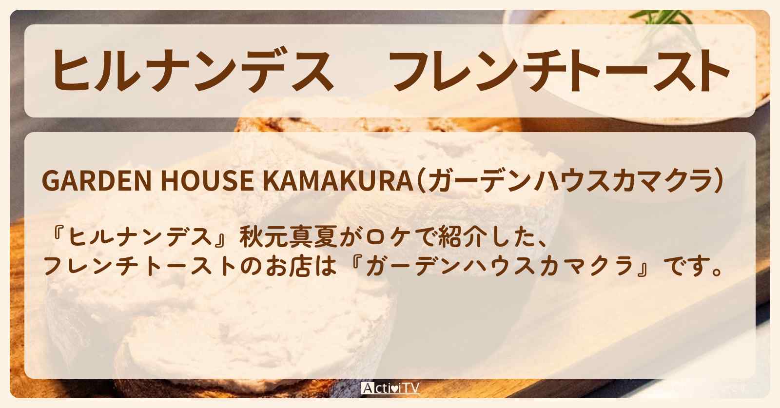 フレンチトースト『ガーデンハウスカマクラ』鎌倉のテラスでモーニングのお店情報