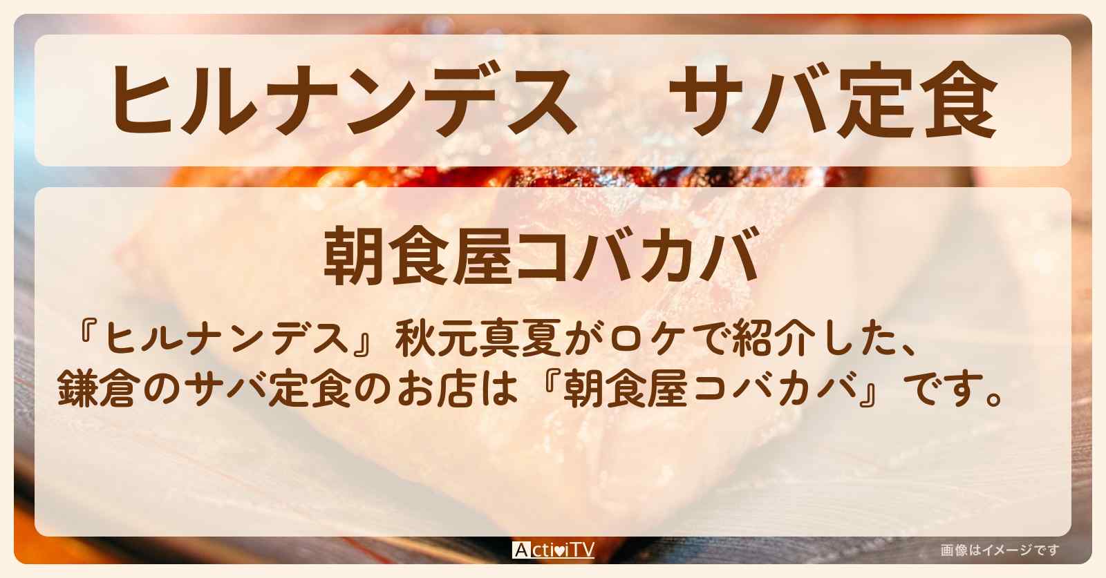 サバ定食『朝食屋コバカバ』鎌倉のお店情報〔秋元真夏・小倉優子〕