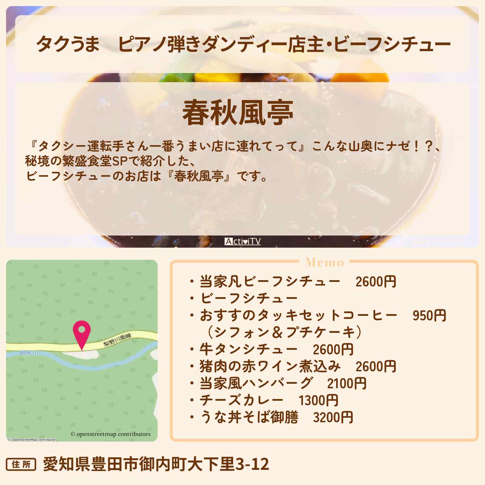 【タクうま】ピアノ弾きダンディー店主・ビーフシチュー『春秋風亭』愛知県・豊田市の秘境の繁盛食堂の場所〔タクシー運転手さん一番うまい店に連れてって〕