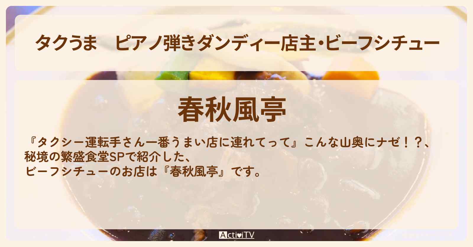 【タクうま】ピアノ弾きダンディー店主・ビーフシチュー『春秋風亭』愛知県・豊田市の秘境の繁盛食堂の場所〔タクシー運転手さん一番うまい店に連れてって〕