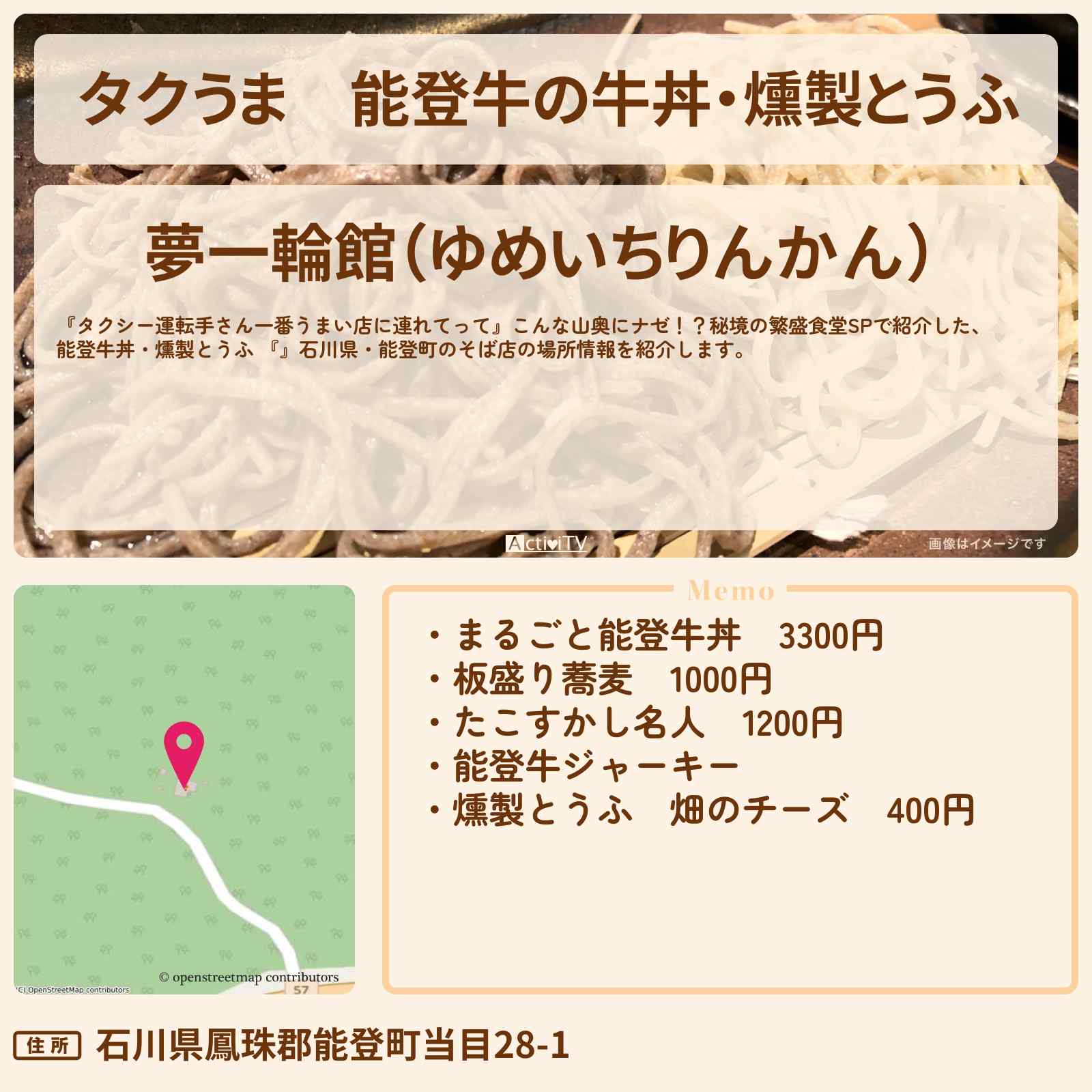 【タクうま】能登牛の牛丼・燻製とうふ『夢一輪館』石川県・能登町のそば店の場所〔タクシー運転手さん一番うまい店に連れてって〕