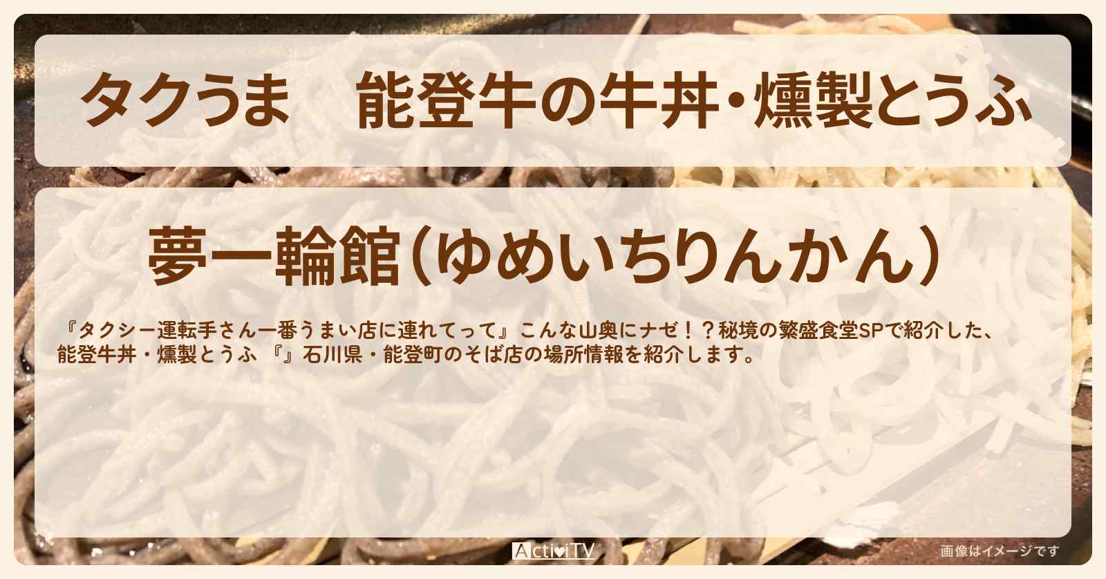 【タクうま】能登牛の牛丼・燻製とうふ『夢一輪館』石川県・能登町のそば店の場所〔タクシー運転手さん一番うまい店に連れてって〕