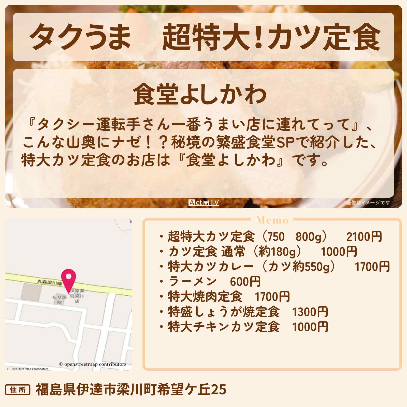 【タクうま】超特大!カツ定食『食堂よしかわ』福島県・梁川町のお店の場所〔タクシー運転手さん一番うまい店に連れてって〕