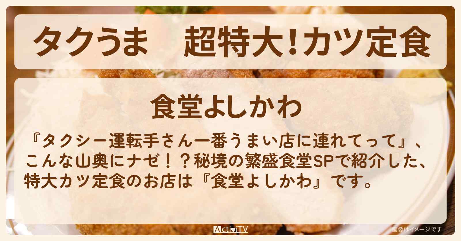 【タクうま】超特大！カツ定食『食堂よしかわ』福島県・梁川町のお店の場所〔タクシー運転手さん一番うまい店に連れてって〕