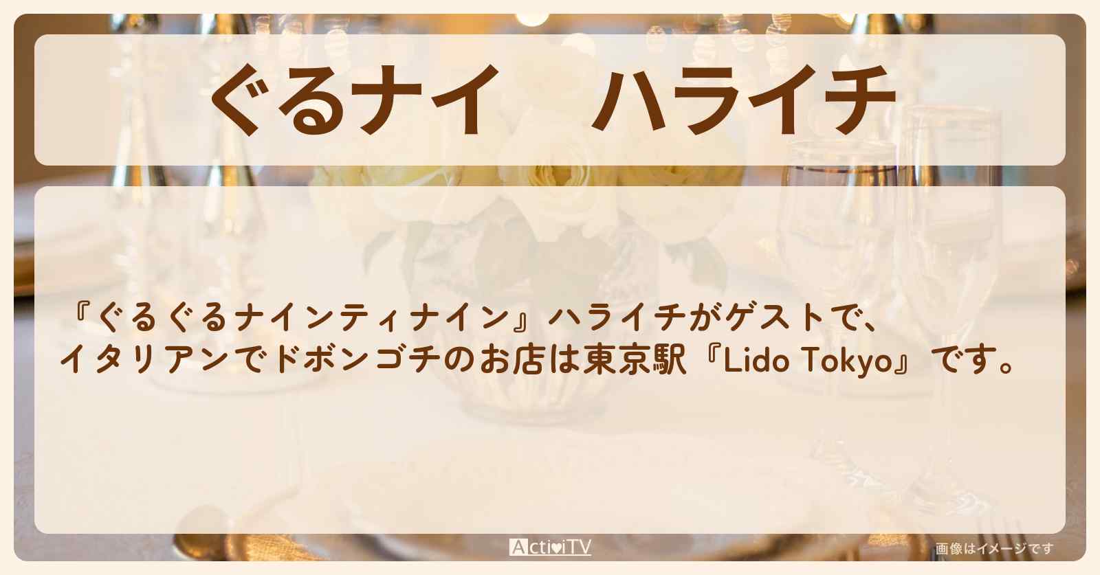 【ぐるナイ】ハライチ　海鮮イタリアンでドボンゴチ『Lido Tokyo』東京駅のお店・ロケ地を紹介