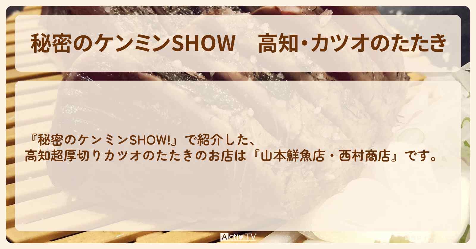 高知・カツオのたたき『山本鮮魚店・西村商店』のお店情報〔ケンミンショー〕