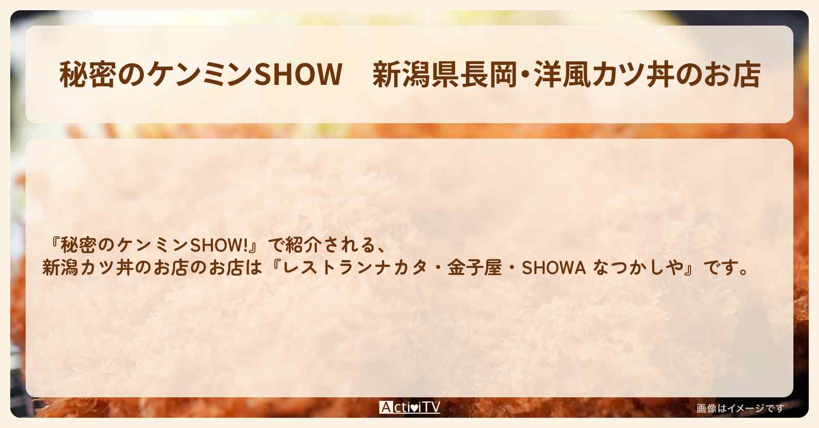 新潟県長岡・洋風カツ丼のお店『ナカタ・金子屋』情報〔ケンミンショー〕