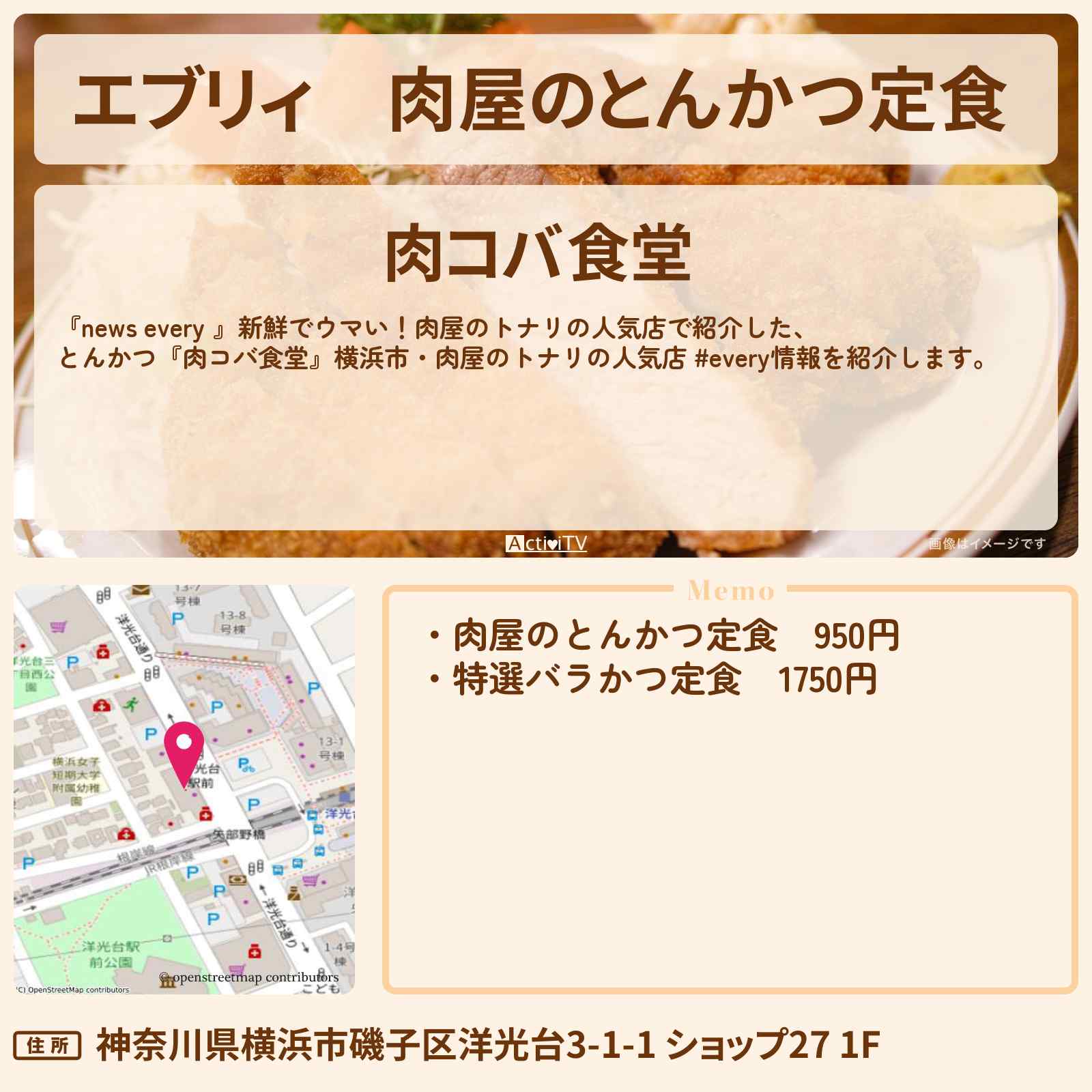 【エブリィ】肉屋のとんかつ定食 『肉コバ食堂』横浜市・肉屋のトナリの人気店情報 #every