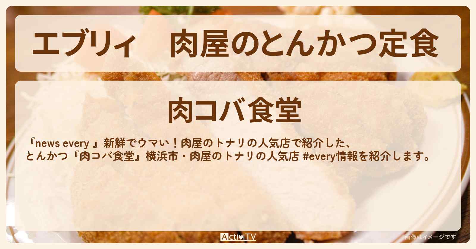 【エブリィ】肉屋のとんかつ定食 『肉コバ食堂』横浜市・肉屋のトナリの人気店情報 #every