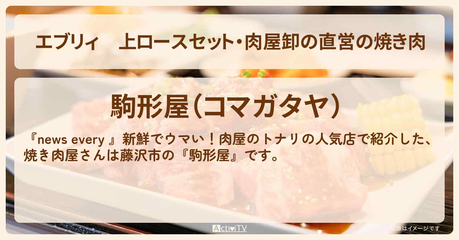 【エブリィ】上ロースセット・肉屋卸の直営の焼き肉『駒形屋』藤沢市の肉屋のトナリの人気店情報 #every