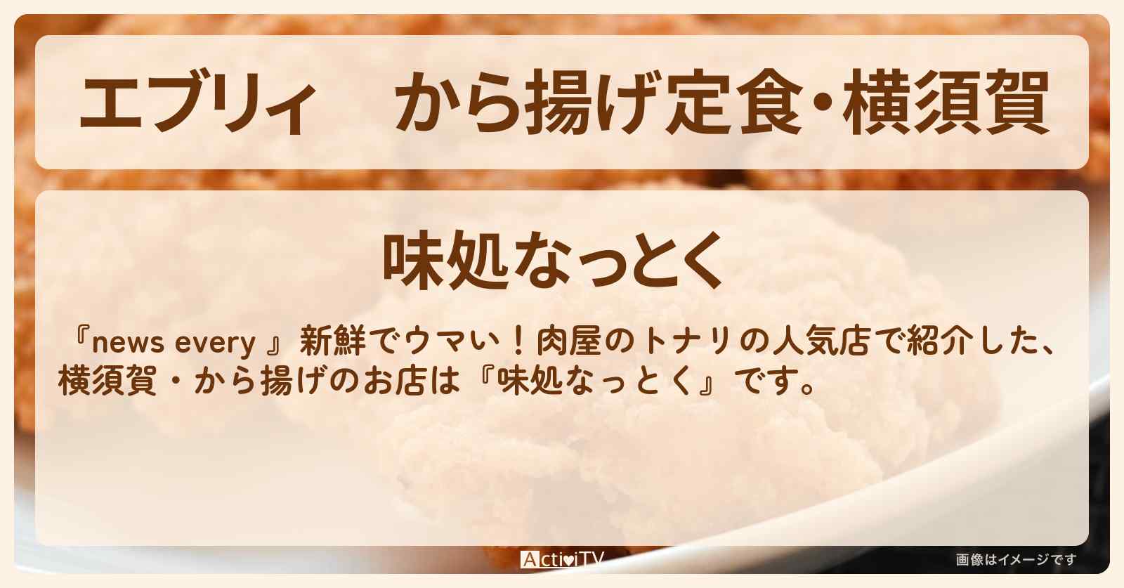【エブリィ】から揚げ定食・横須賀『味処なっとく』肉屋のトナリの人気店情報 #every