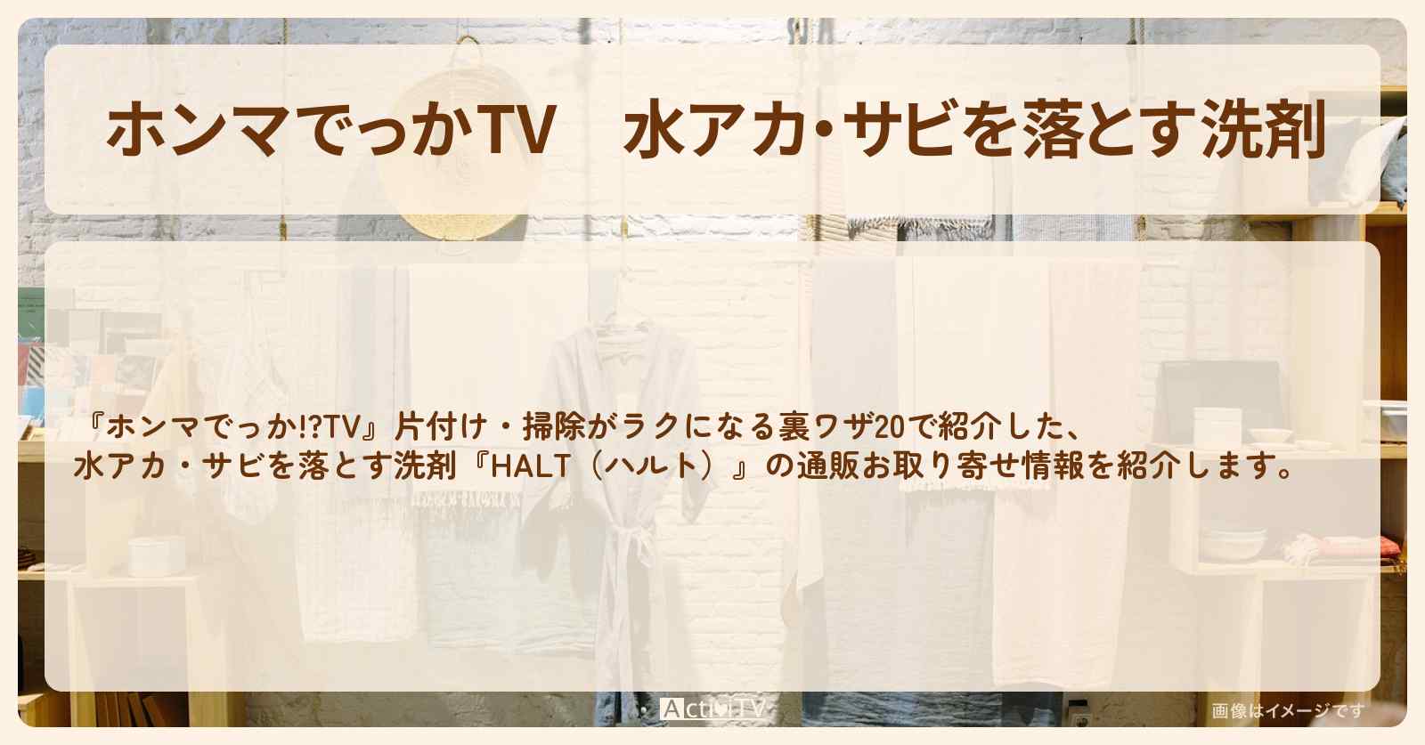 水アカ・サビを落とす洗剤『HALT（ハルト）』の通販お取り寄せ情報
