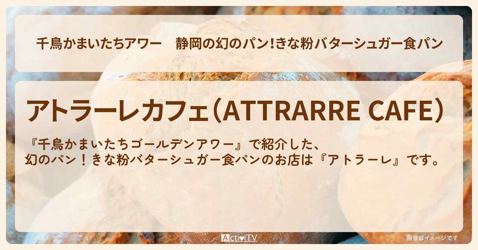 【千鳥かまいたちアワー】静岡の幻のパン!きな粉バターシュガー食パン『アトラーレ』激うま!ご当地パン大集合のお店・場所を紹介