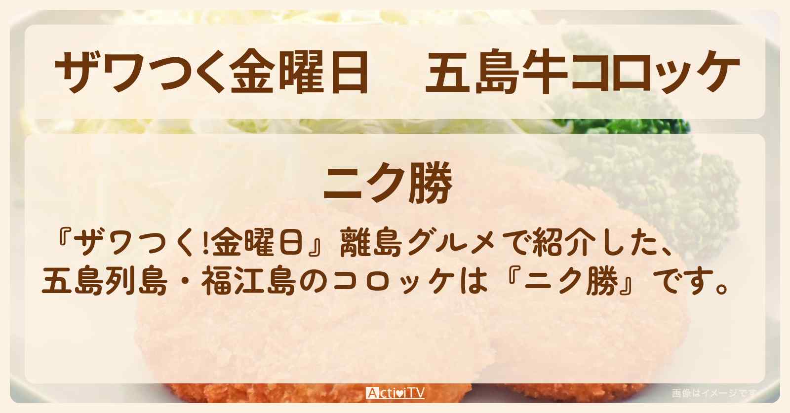 【ザワつく金曜日】五島牛コロッケ　長崎五島列島の福江島『ニク勝』離島グルメのお店の場所