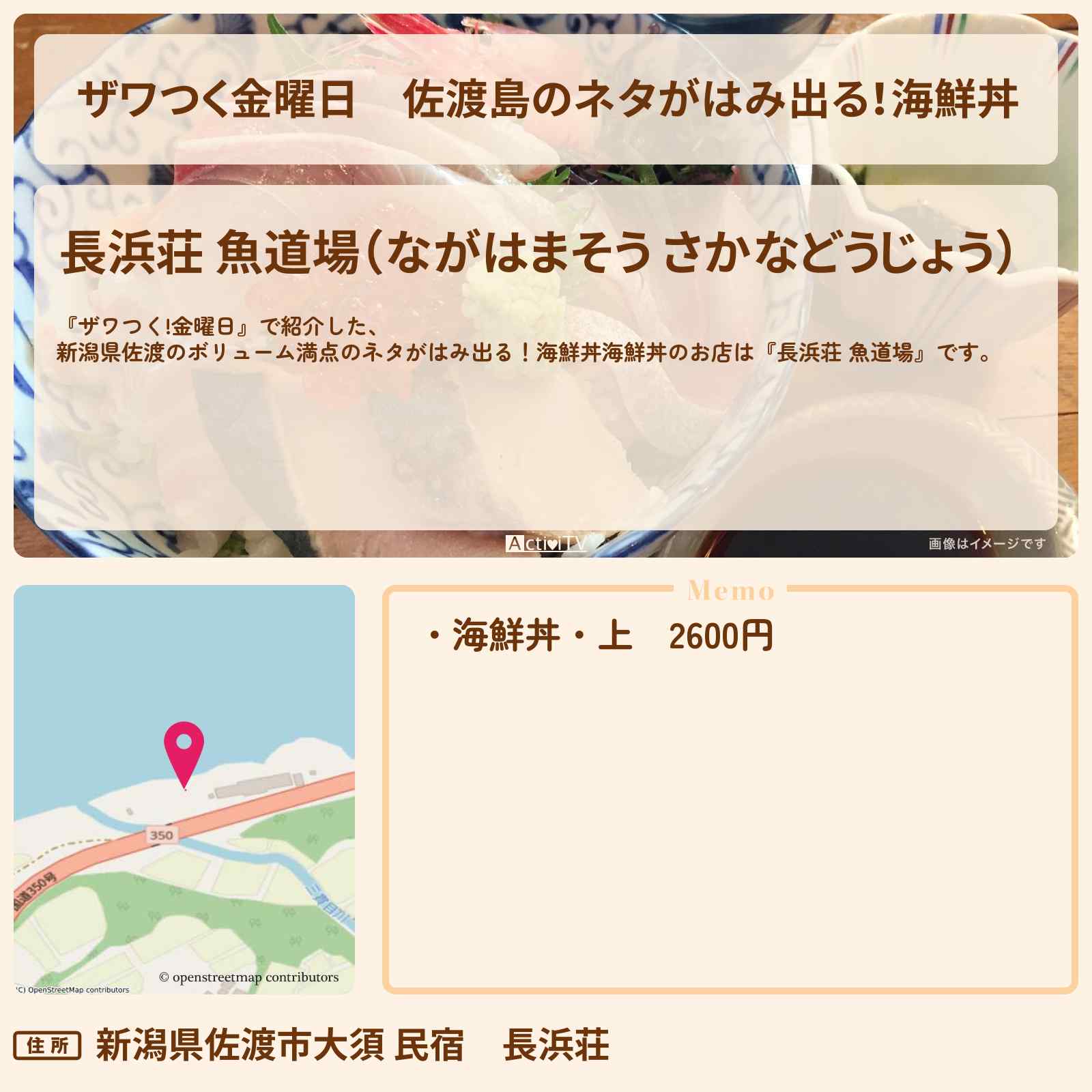 【ザワつく金曜日】佐渡島のネタがはみ出る!海鮮丼『長浜荘』新潟の離島グルメのお店の場所