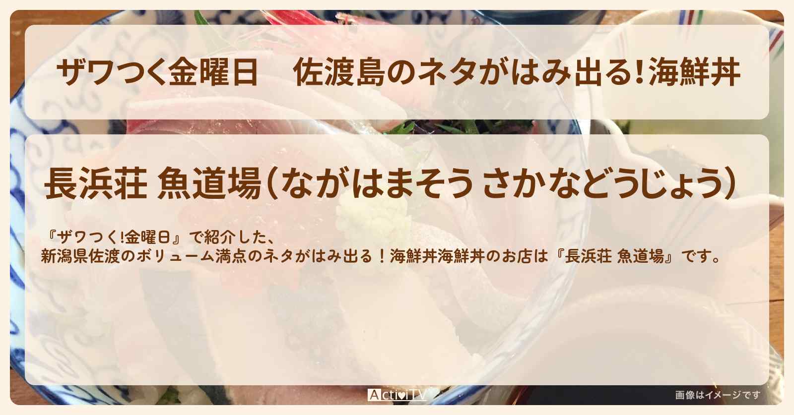 【ザワつく金曜日】佐渡島のネタがはみ出る！海鮮丼『長浜荘』新潟の離島グルメのお店の場所