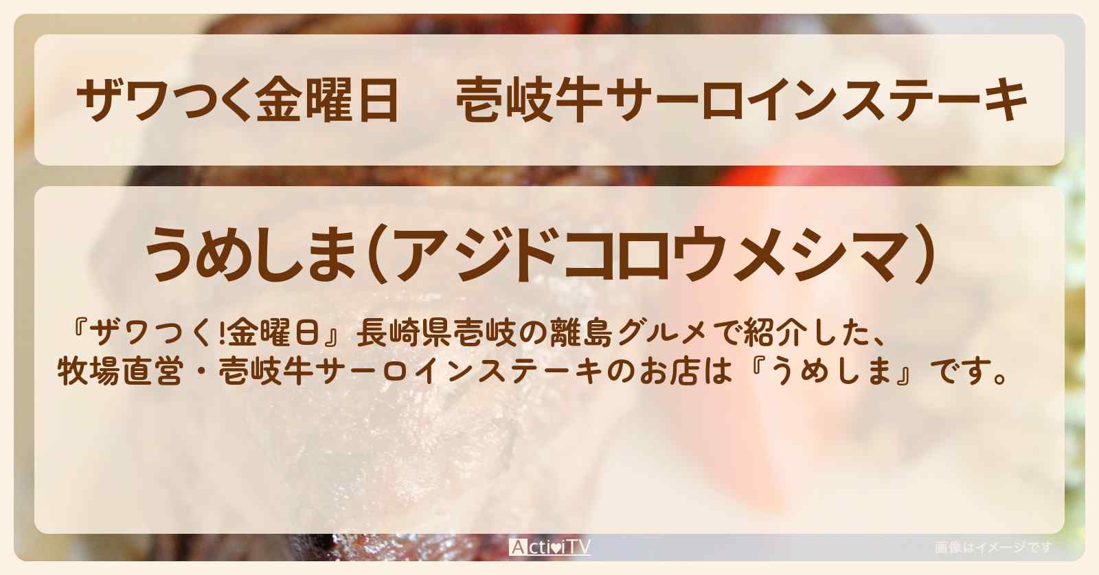 【ザワつく金曜日】壱岐牛サーロインステーキ『うめしま』長崎県壱岐の離島グルメのお店を紹介