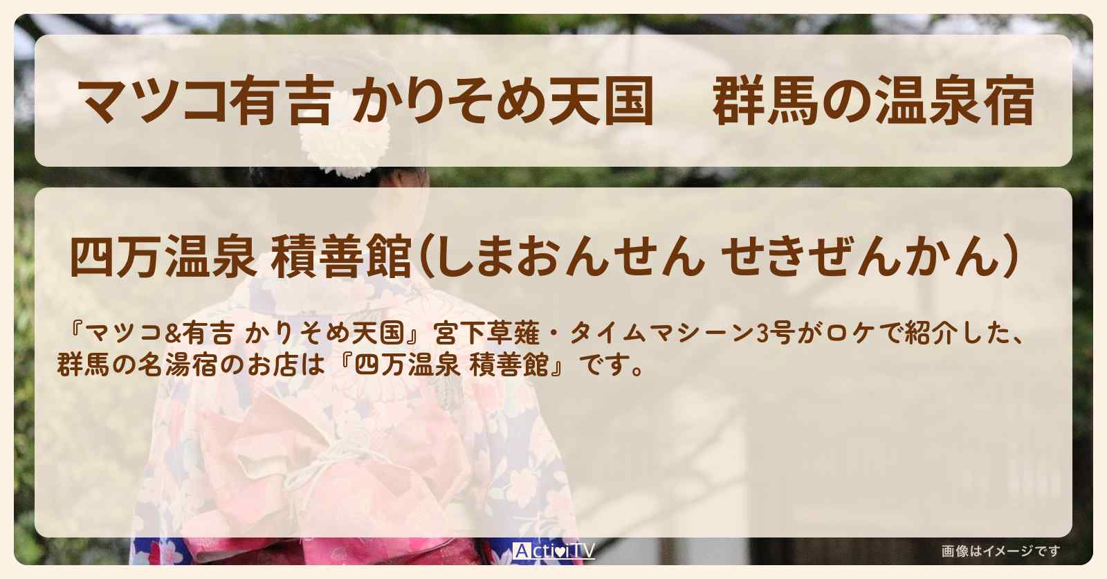 【マツコ有吉 かりそめ天国】群馬の温泉宿『四万温泉 積善館』千と千尋の神隠しの湯屋のモデルの場所〔宮下草薙・タイムマシーン3号〕