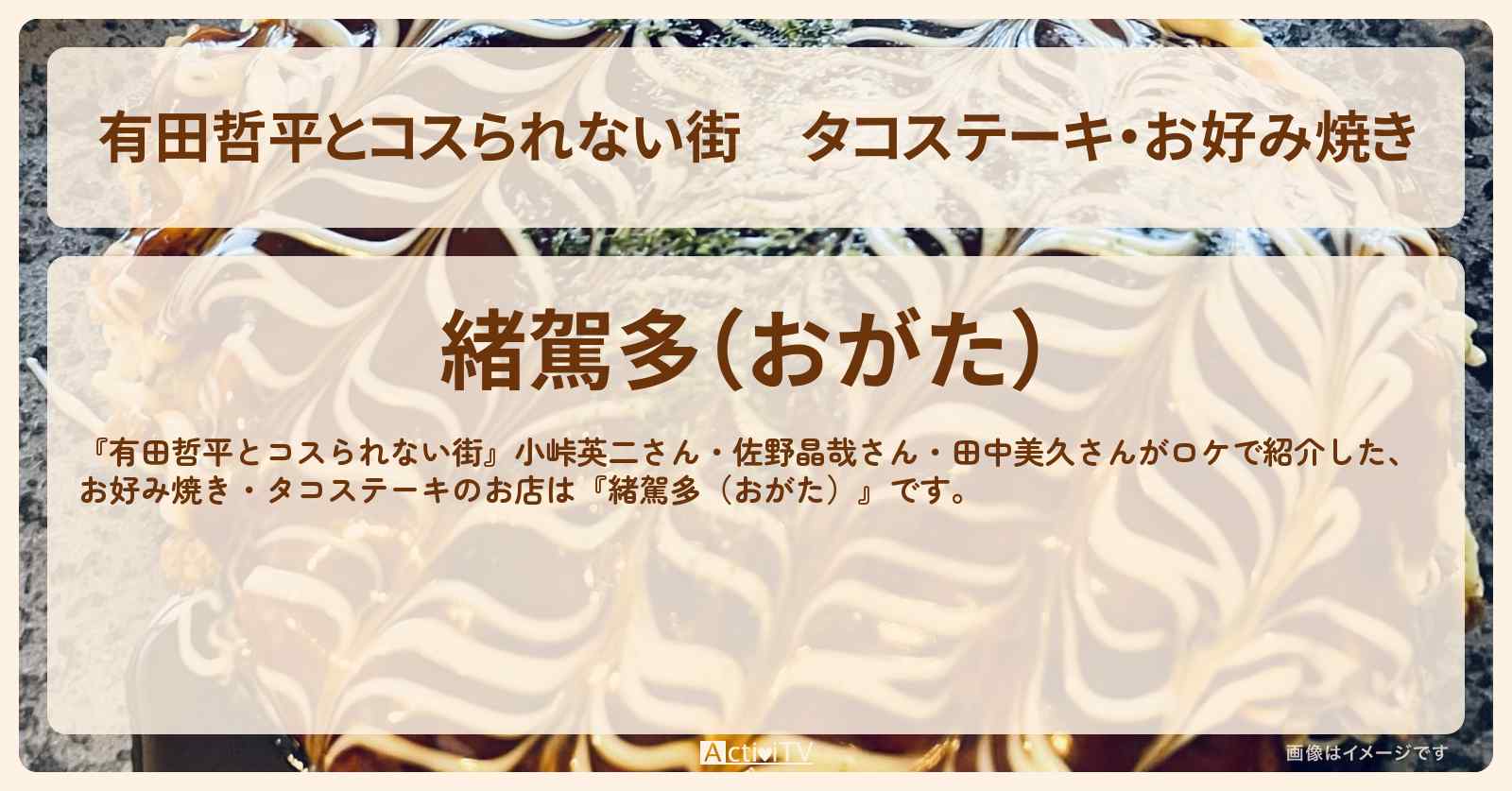 タコステーキ・お好み焼き『緒駕多（おがた）』のお店の情報〔小峠英二・佐野晶哉〕