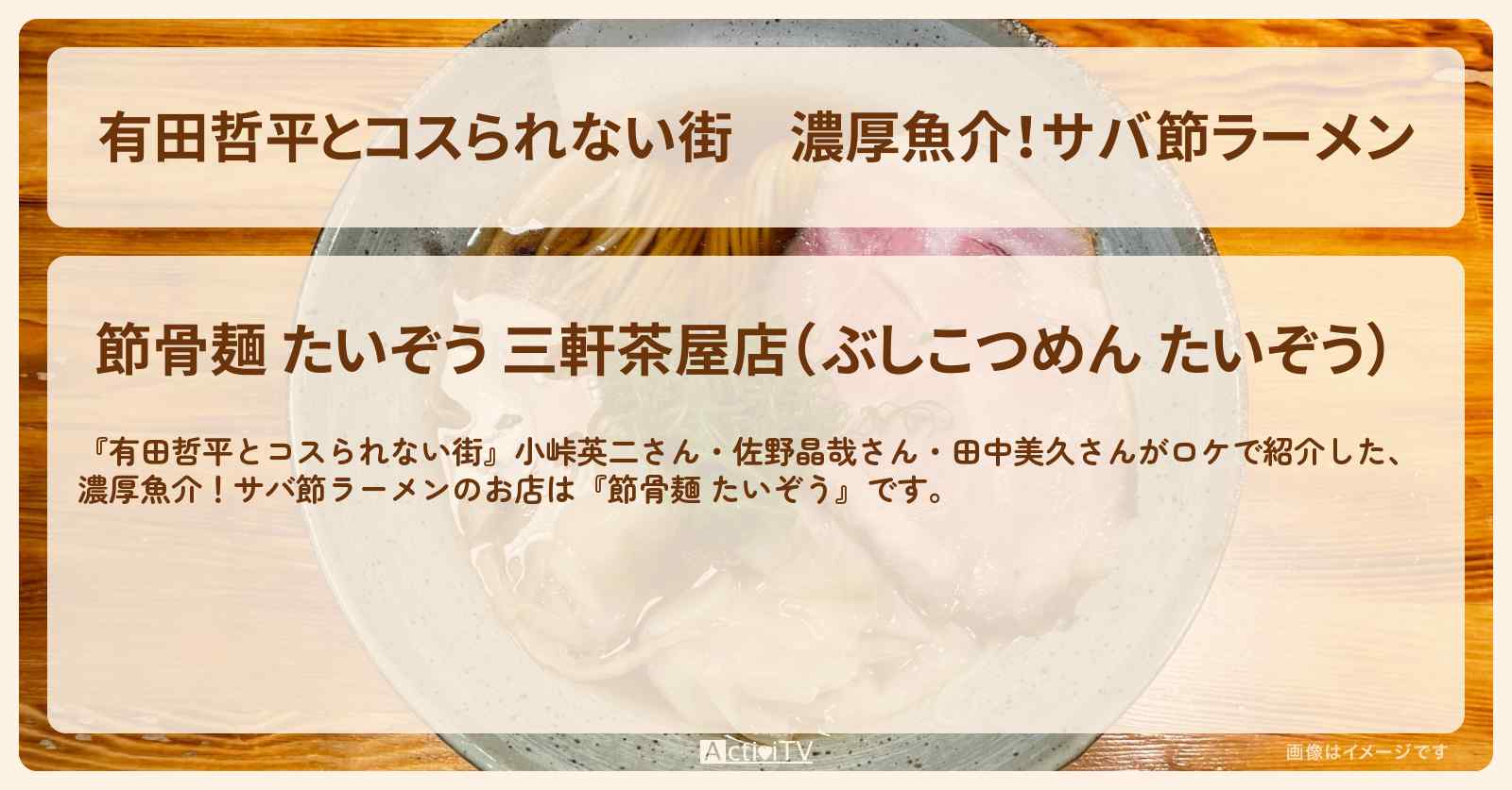 濃厚魚介！サバ節ラーメン『節骨麺 たいぞう』三軒茶屋のお店の情報〔小峠英二・佐野晶哉〕