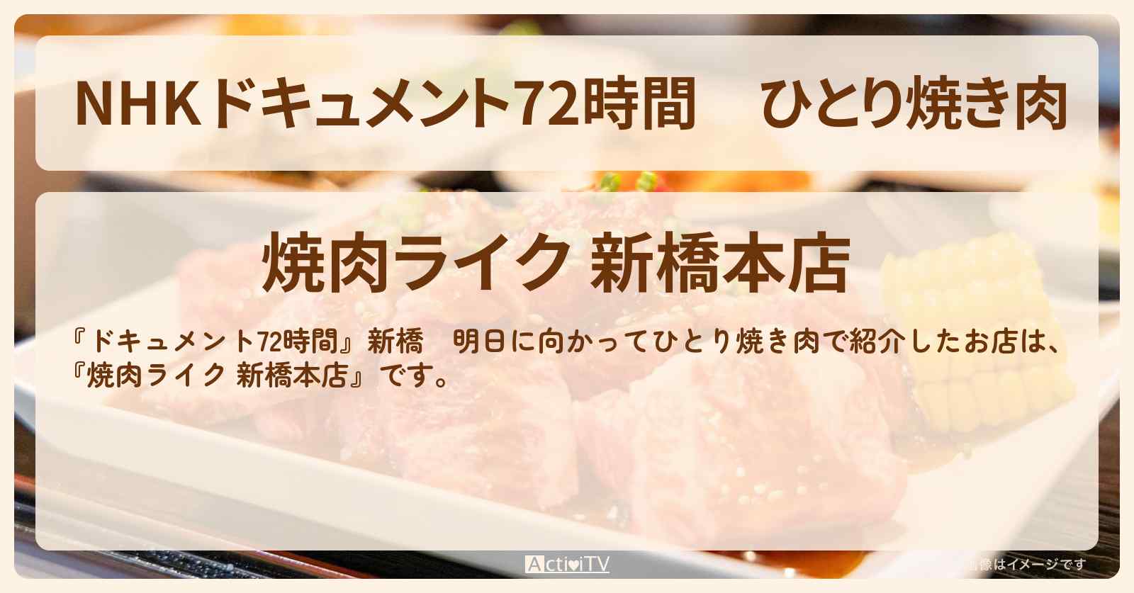【NHK 】ひとり焼き肉『焼肉ライク 新橋本店』のお店・情報のまとめ