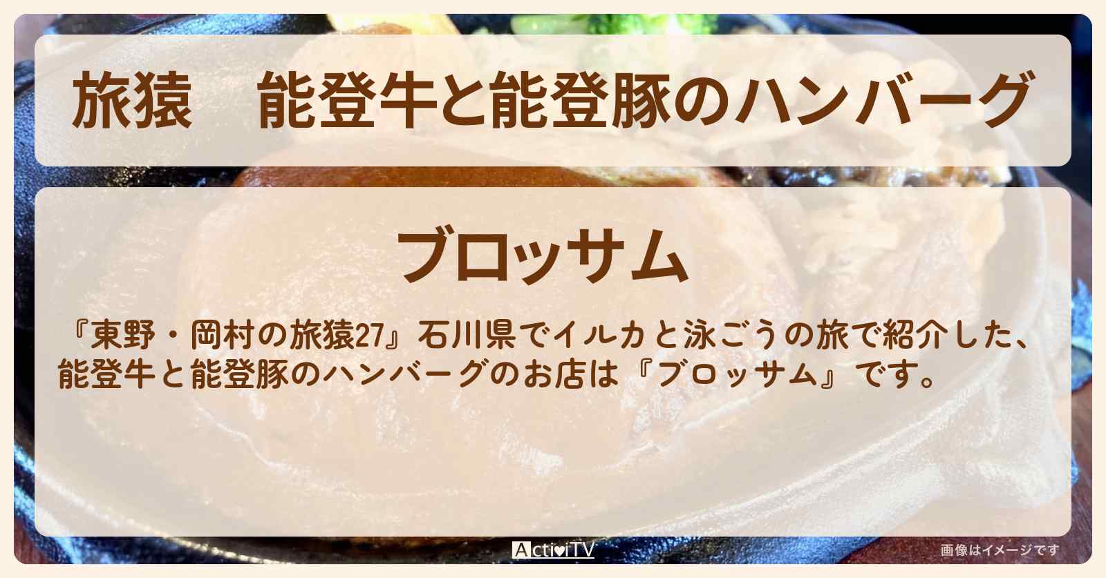 能登牛と能登豚のハンバーグ『ブロッサム』石川県七尾市のお店の場所〔蛍原徹〕
