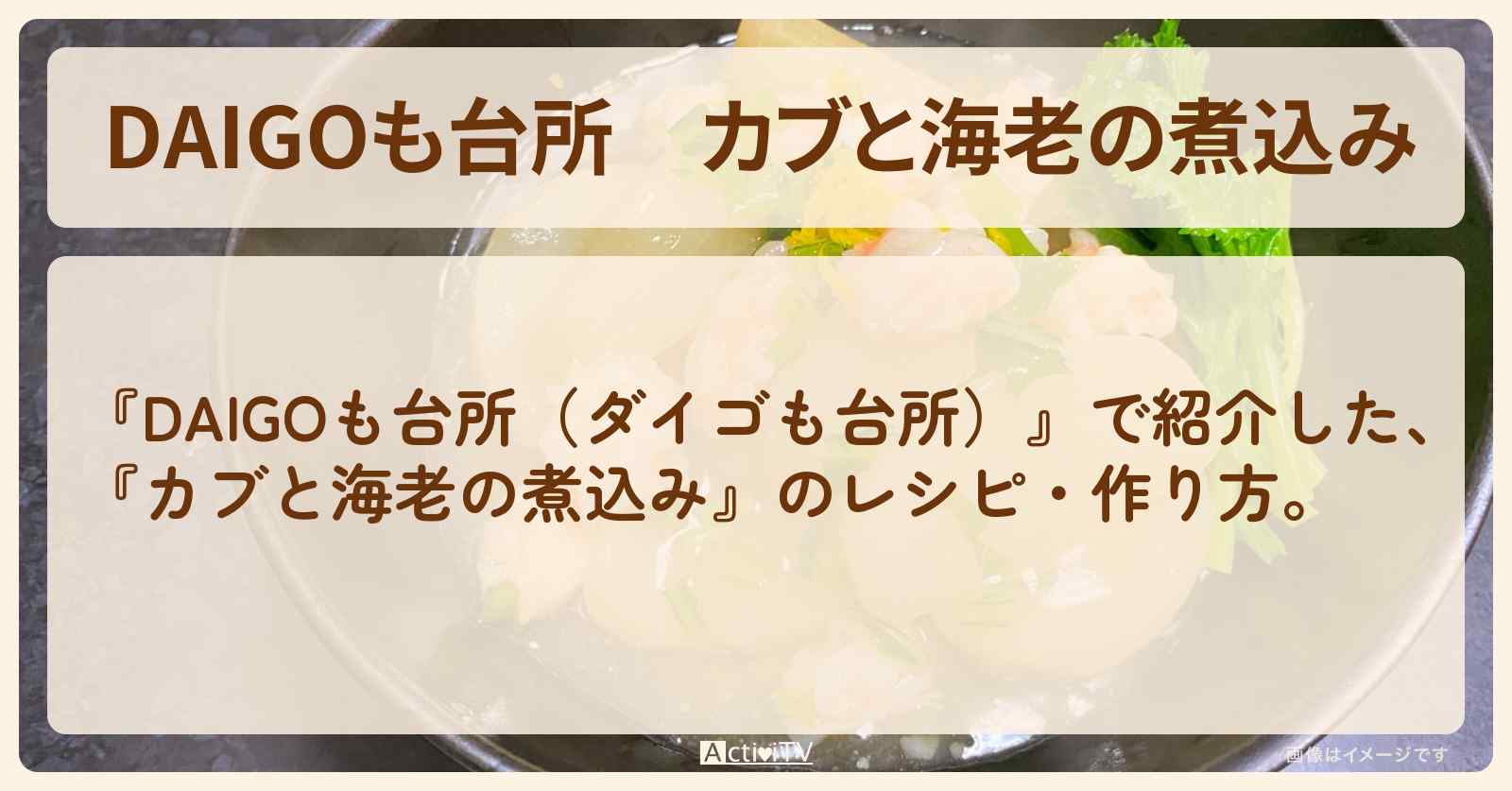 『カブと海老の煮込み』のレシピ・作り方を紹介〔ダイゴも台所〕