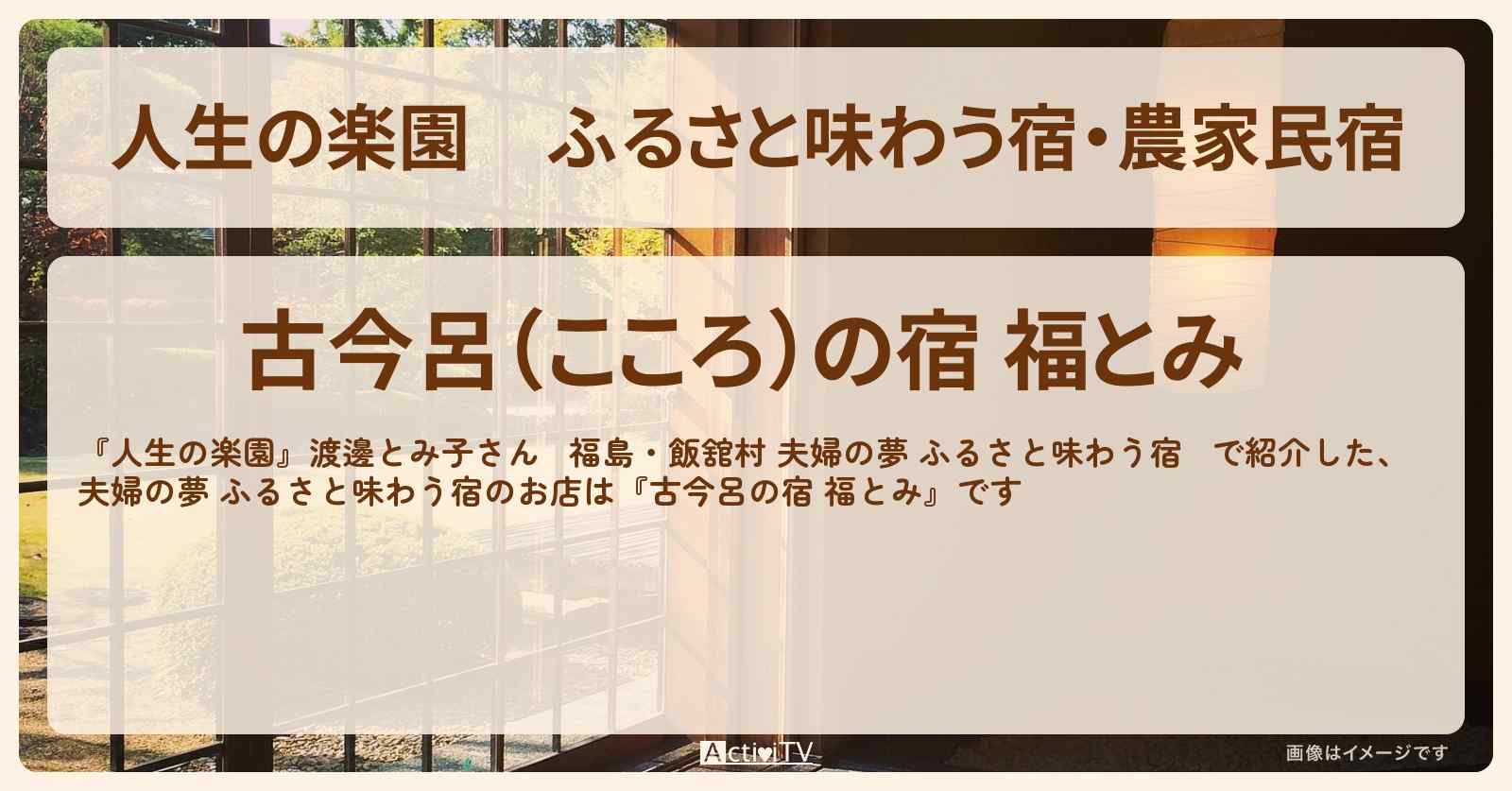ふるさと味わう宿・農家民宿『古今呂の宿 福とみ』福島・飯舘村の宿情報