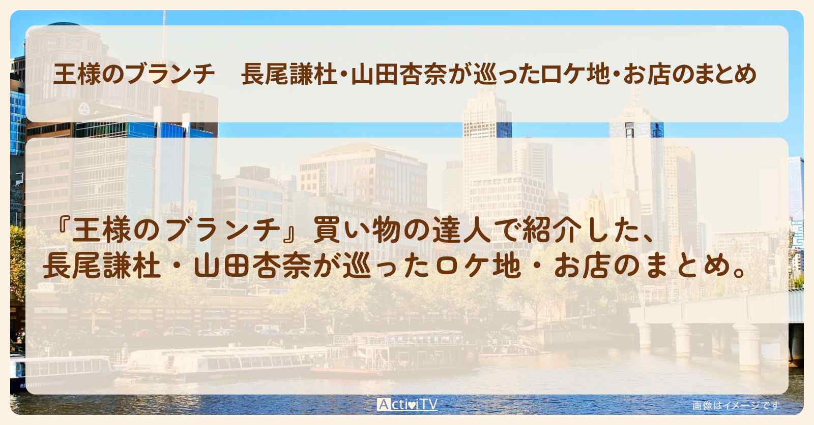 長尾謙杜・山田杏奈が巡ったロケ地・お店のまとめ 〔買い物の達人〕