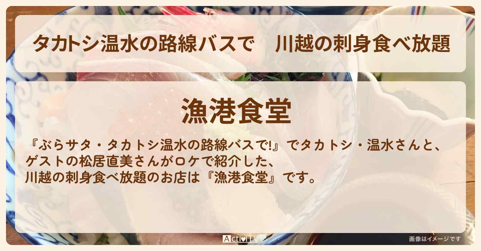 【タカトシ温水の路線バスで】川越の刺身食べ放題『漁港食堂』お店の場所〔松居直美〕