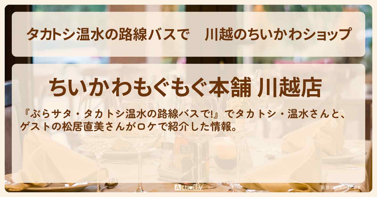 【タカトシ温水の路線バスで】川越のちいかわショップ『ちいかわもぐもぐ本舗』お店の場所〔松居直美〕