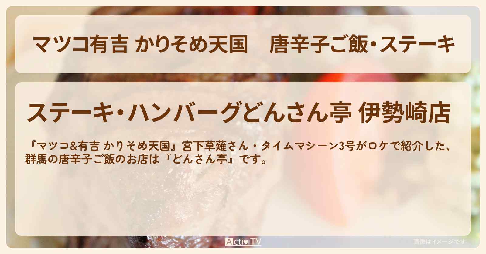 【マツコ有吉 かりそめ天国】唐辛子ご飯・ステーキ『どんさん亭』のお店の場所〔宮下草薙・タイムマシーン3号〕