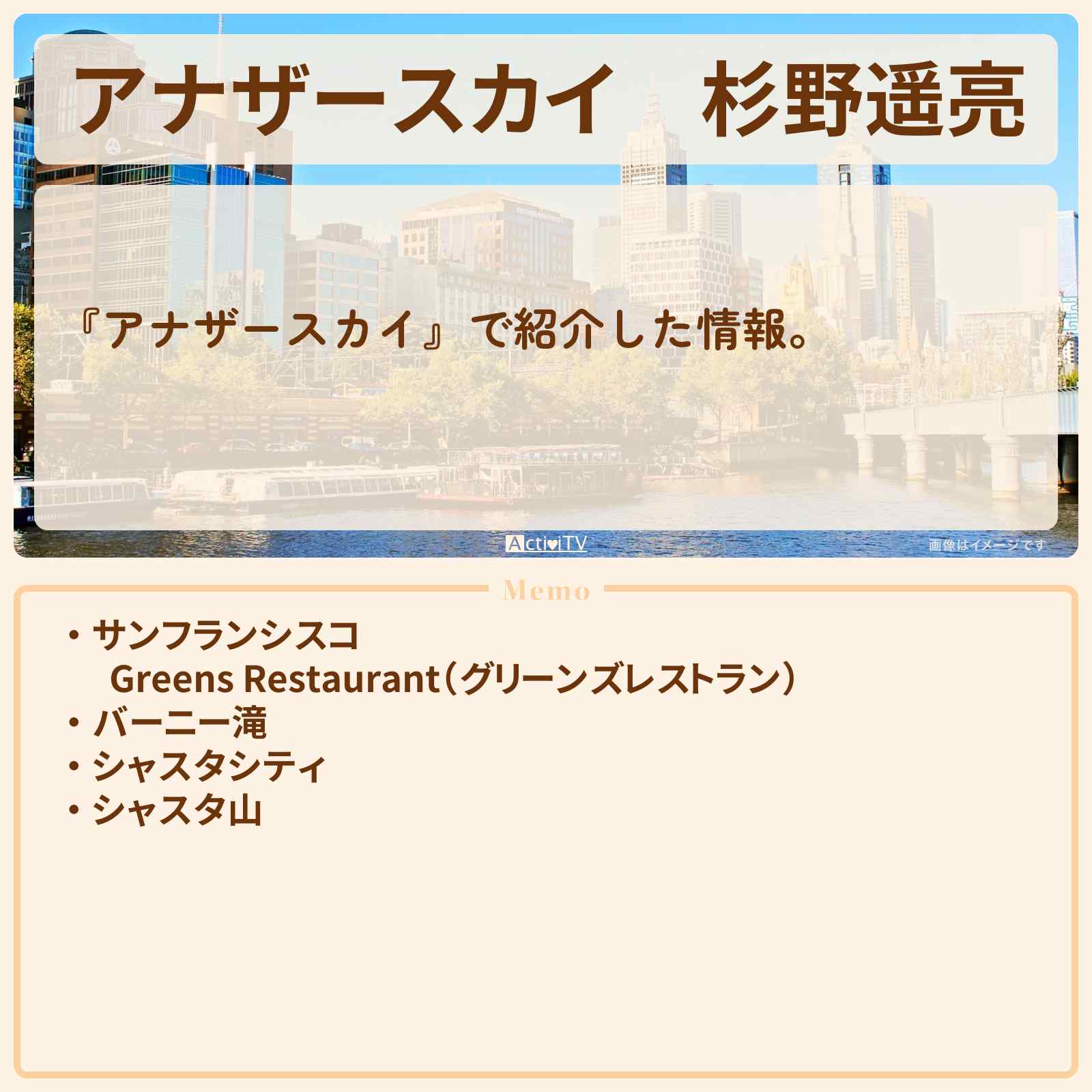 【アナザースカイ】杉野遥亮 アメリカ・サンフランシスコ・シャスタで巡ったロケ地・スポットお店のまとめ