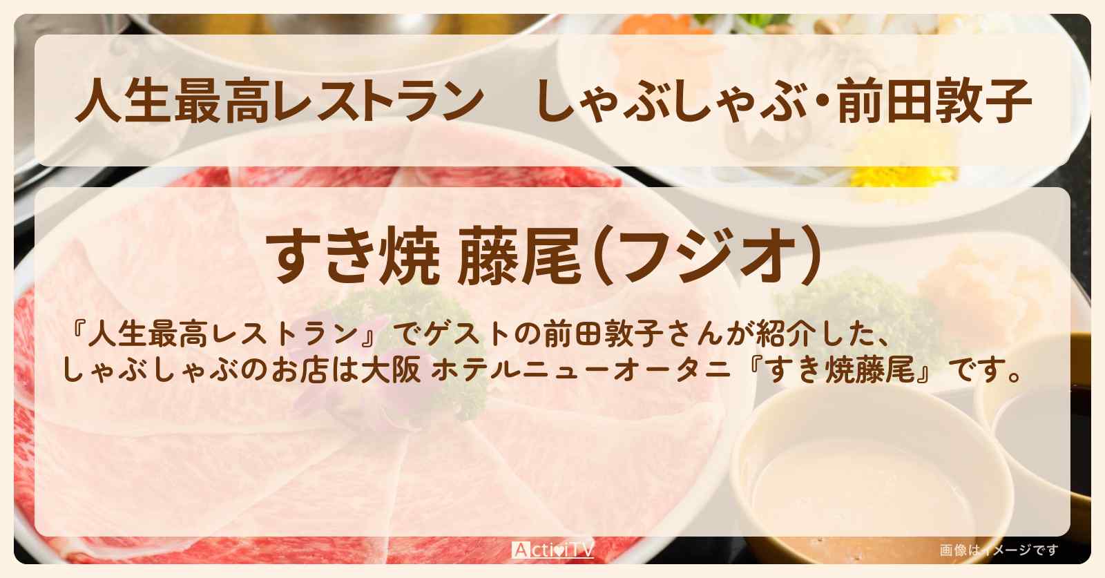 しゃぶしゃぶ・前田敦子『すき焼藤尾』大阪 ホテルニューオータニのお店の場所