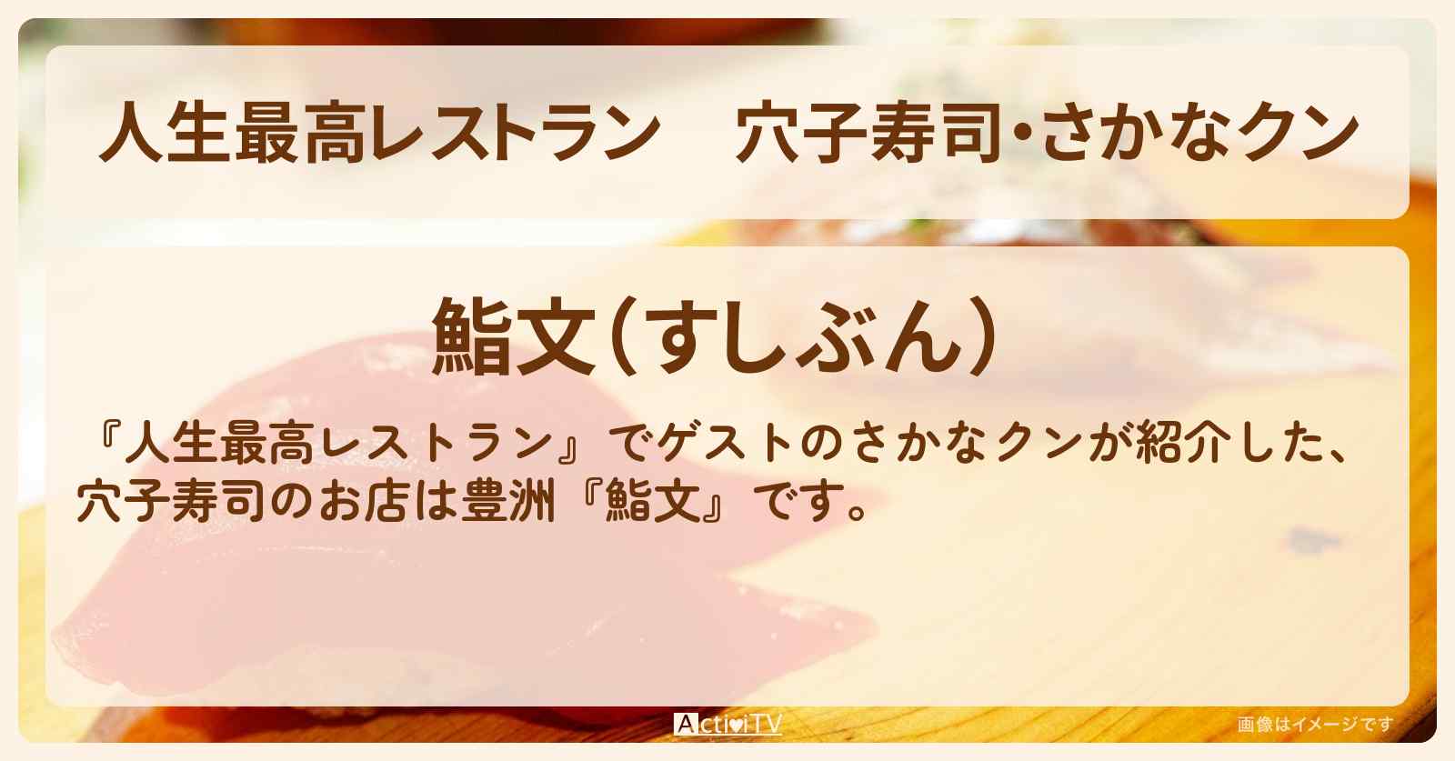 穴子寿司・さかなクン『鮨文』豊洲のお店の場所〔さかなクン〕
