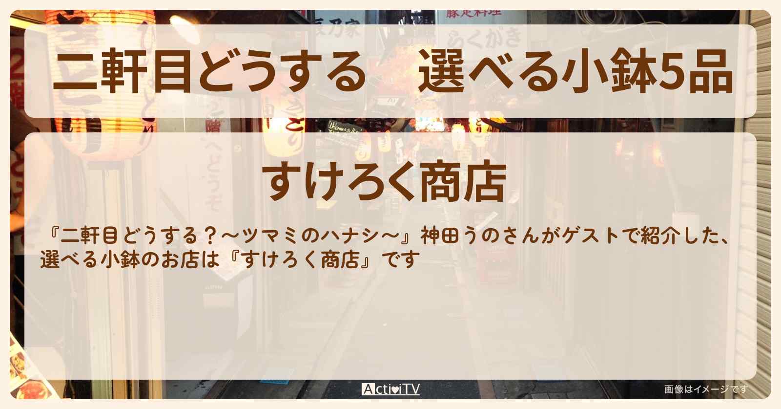 【二軒目どうする】選べる小鉢5品『すけろく商店』板橋区中板橋のお店の場所〔神田うの・ツマミのハナシ〕
