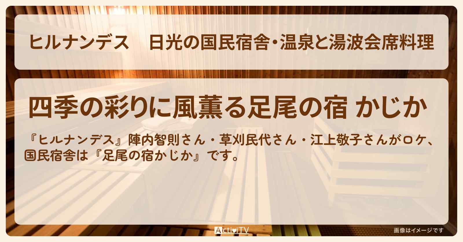 日光の国民宿舎・温泉と湯波会席料理『足尾の宿かじか』の予約サイト情報