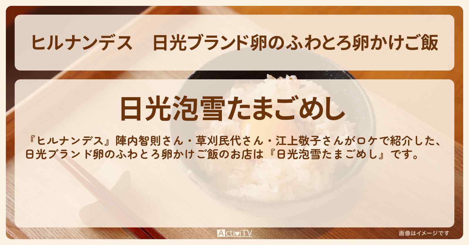 日光ブランド卵のふわとろ卵かけご飯『日光泡雪たまごめし』のお店情報