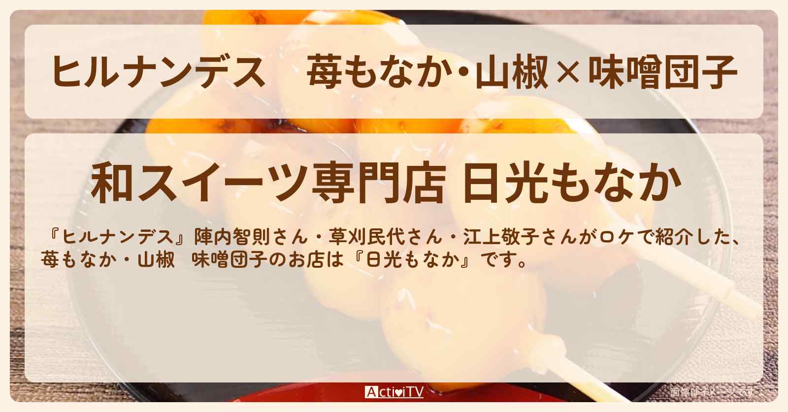 苺もなか・山椒✕味噌団子『日光もなか』お店情報