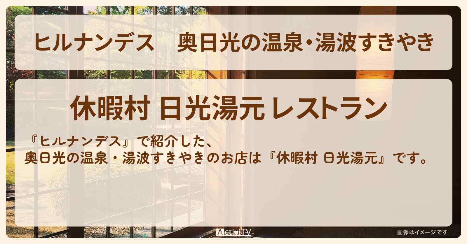 奥日光の温泉・湯波すきやき『休暇村 日光湯元』日光のお店情報