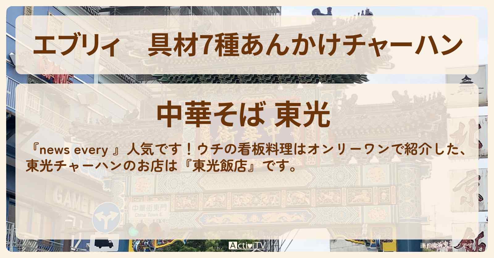 【エブリィ】具材7種あんかけチャーハン『中華そば 東光』横浜市 オンリーワン看板料理のお店情報 #every