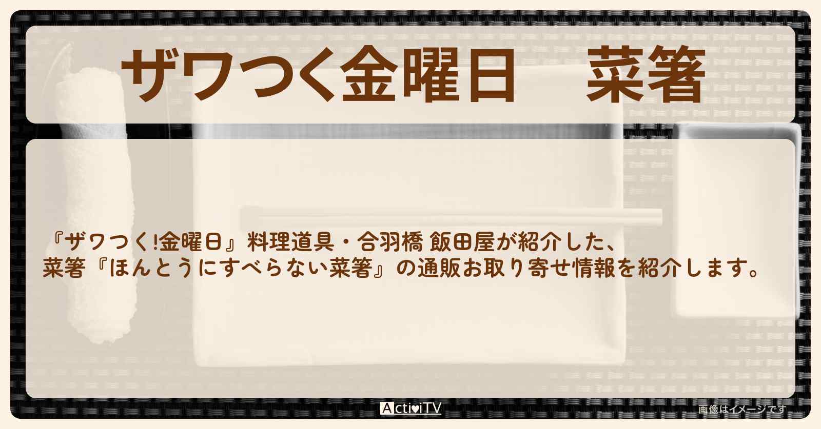 【ザワつく金曜日】菜箸『ほんとうにすべらない菜箸』合羽橋 飯田屋が紹介した料理道具の通販お取り寄せ情報