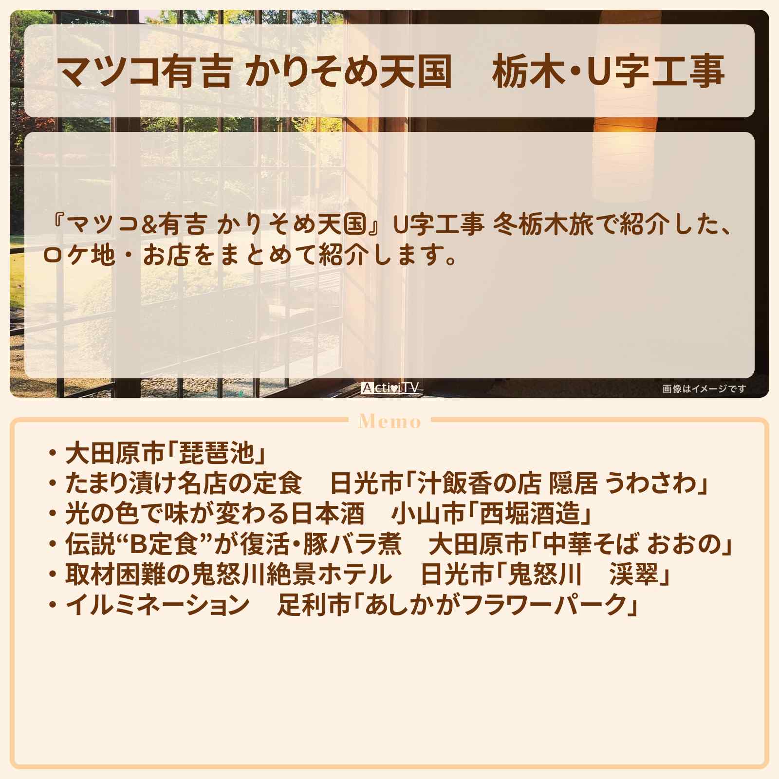 【マツコ有吉 かりそめ天国】栃木・U字工事『冬栃木旅』のロケ地・お店まとめ