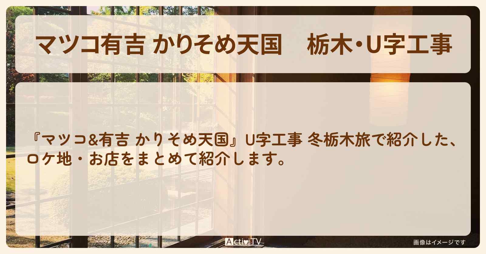 【マツコ有吉 かりそめ天国】栃木・U字工事『冬栃木旅』のロケ地・お店まとめ