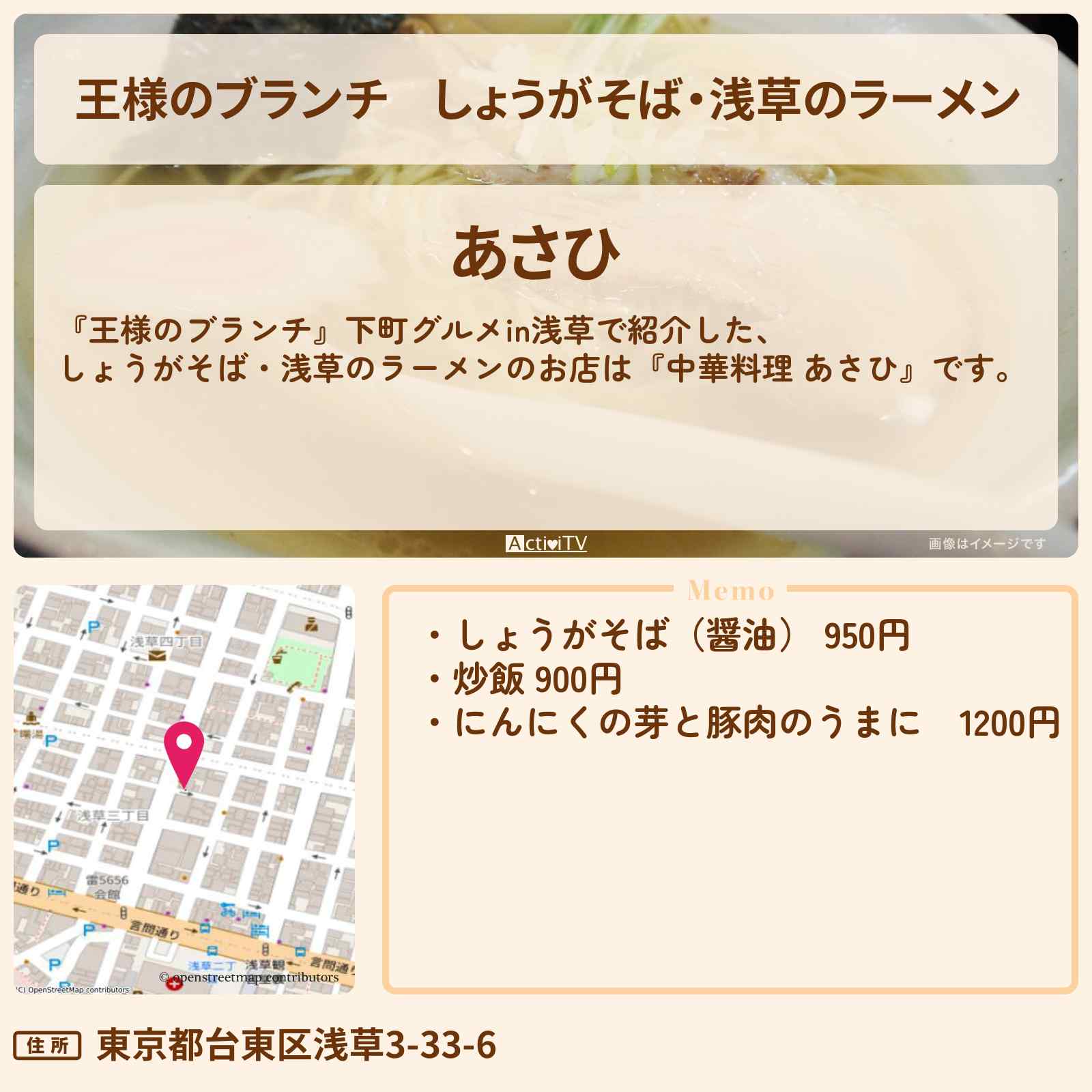 【王様のブランチ】しょうがそば・浅草のラーメン『中華料理 あさひ』下町グルメのお店の場所〔ごはんクラブ〕