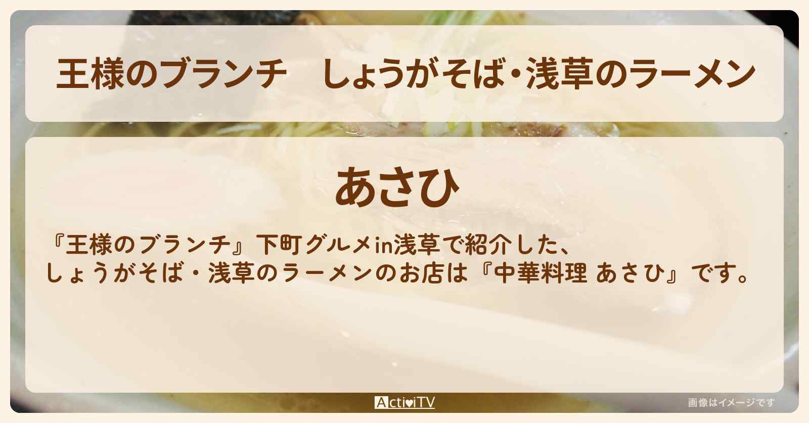 しょうがそば・浅草のラーメン『中華料理 あさひ』下町グルメのお店の場所〔ごはんクラブ〕