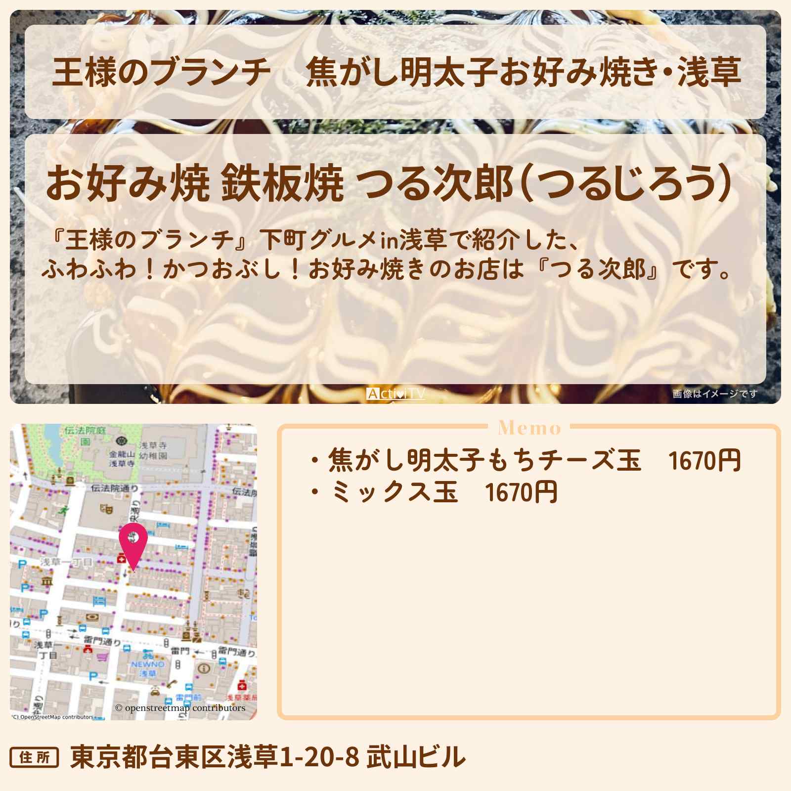【王様のブランチ】焦がし明太子お好み焼き・浅草『つる次郎』下町グルメのお店の場所〔ごはんクラブ〕